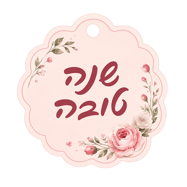 תגית שנה טובה